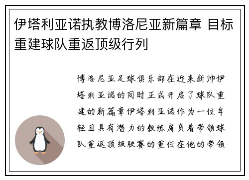 伊塔利亚诺执教博洛尼亚新篇章 目标重建球队重返顶级行列 伊塔利亚诺执教博洛尼亚新篇章 目标重建球队重返顶级行列