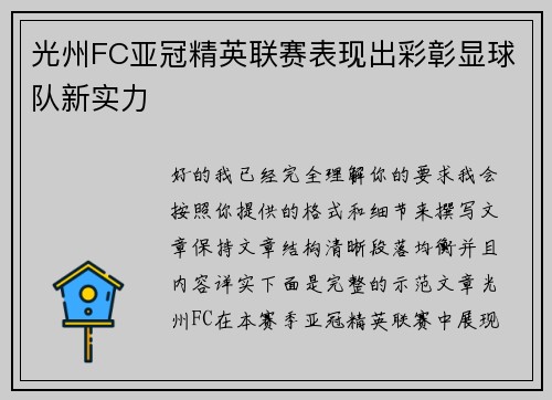 光州FC亚冠精英联赛表现出彩彰显球队新实力 光州FC亚冠精英联赛表现出彩彰显球队新实力