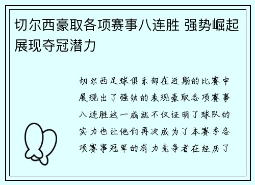切尔西豪取各项赛事八连胜 强势崛起展现夺冠潜力 切尔西豪取各项赛事八连胜 强势崛起展现夺冠潜力