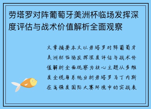 劳塔罗对阵葡萄牙美洲杯临场发挥深度评估与战术价值解析全面观察 劳塔罗对阵葡萄牙美洲杯临场发挥深度评估与战术价值解析全面观察