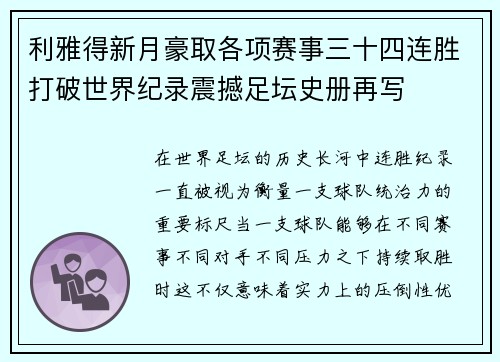 利雅得新月豪取各项赛事三十四连胜打破世界纪录震撼足坛史册再写 利雅得新月豪取各项赛事三十四连胜打破世界纪录震撼足坛史册再写