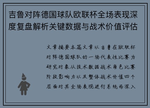 吉鲁对阵德国球队欧联杯全场表现深度复盘解析关键数据与战术价值评估 吉鲁对阵德国球队欧联杯全场表现深度复盘解析关键数据与战术价值评估