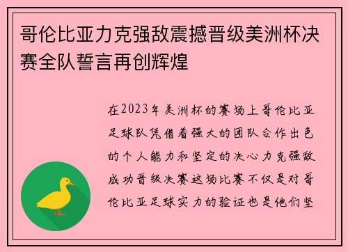哥伦比亚力克强敌震撼晋级美洲杯决赛全队誓言再创辉煌 哥伦比亚力克强敌震撼晋级美洲杯决赛全队誓言再创辉煌