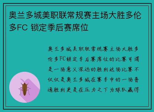 奥兰多城美职联常规赛主场大胜多伦多FC 锁定季后赛席位 奥兰多城美职联常规赛主场大胜多伦多FC 锁定季后赛席位