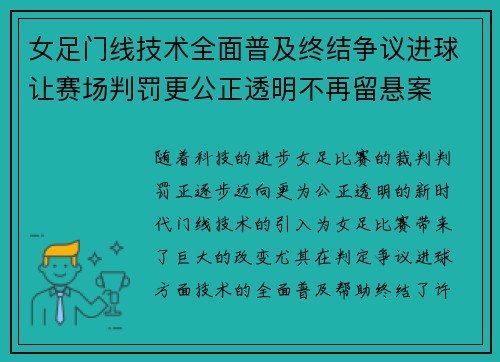 女足门线技术全面普及终结争议进球让赛场判罚更公正透明不再留悬案 女足门线技术全面普及终结争议进球让赛场判罚更公正透明不再留悬案
