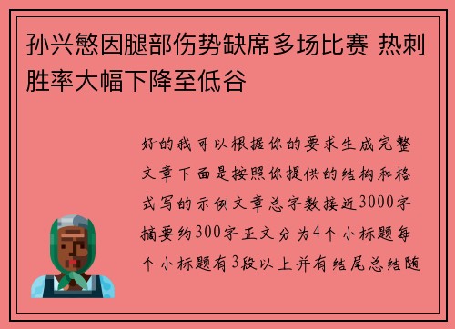 孙兴慜因腿部伤势缺席多场比赛 热刺胜率大幅下降至低谷 孙兴慜因腿部伤势缺席多场比赛 热刺胜率大幅下降至低谷