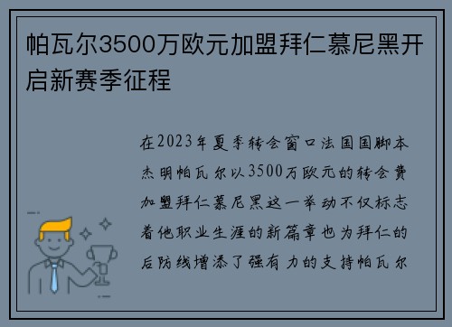 帕瓦尔3500万欧元加盟拜仁慕尼黑开启新赛季征程 帕瓦尔3500万欧元加盟拜仁慕尼黑开启新赛季征程