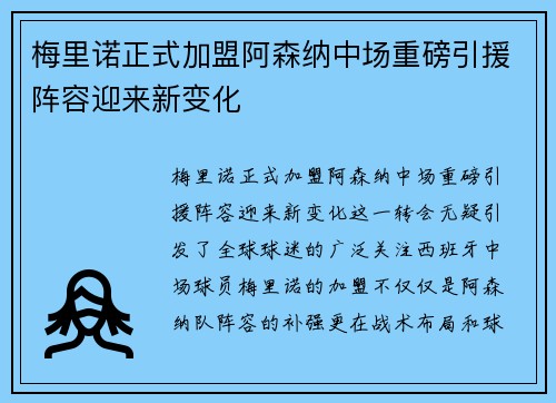 梅里诺正式加盟阿森纳中场重磅引援阵容迎来新变化 梅里诺正式加盟阿森纳中场重磅引援阵容迎来新变化