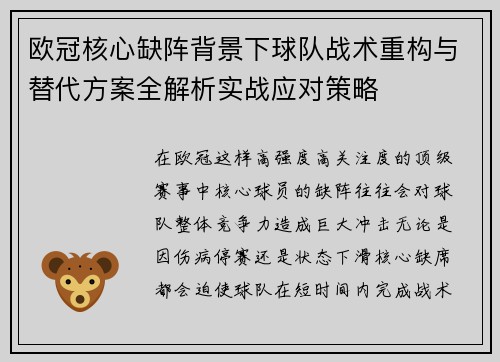 欧冠核心缺阵背景下球队战术重构与替代方案全解析实战应对策略 欧冠核心缺阵背景下球队战术重构与替代方案全解析实战应对策略