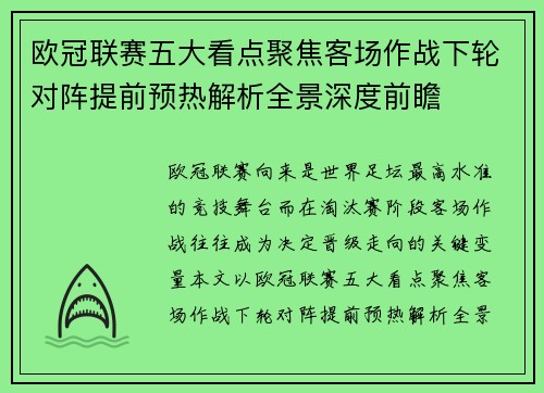 欧冠联赛五大看点聚焦客场作战下轮对阵提前预热解析全景深度前瞻 欧冠联赛五大看点聚焦客场作战下轮对阵提前预热解析全景深度前瞻