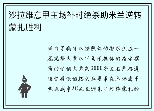 沙拉维意甲主场补时绝杀助米兰逆转蒙扎胜利 沙拉维意甲主场补时绝杀助米兰逆转蒙扎胜利