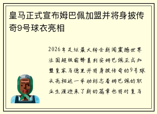皇马正式宣布姆巴佩加盟并将身披传奇9号球衣亮相 皇马正式宣布姆巴佩加盟并将身披传奇9号球衣亮相