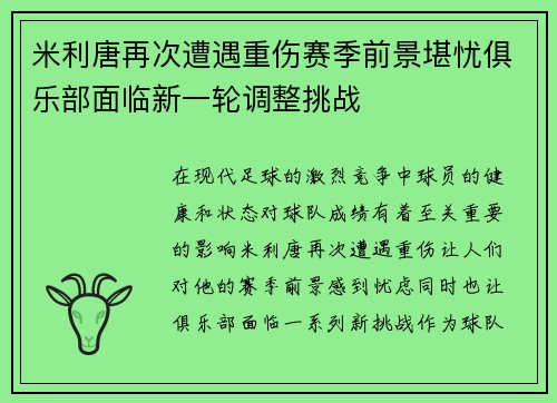 米利唐再次遭遇重伤赛季前景堪忧俱乐部面临新一轮调整挑战 米利唐再次遭遇重伤赛季前景堪忧俱乐部面临新一轮调整挑战