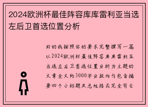 2024欧洲杯最佳阵容库库雷利亚当选左后卫首选位置分析 2024欧洲杯最佳阵容库库雷利亚当选左后卫首选位置分析