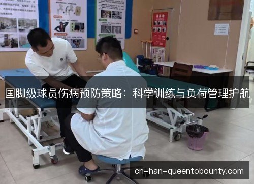 国脚级球员伤病预防策略：科学训练与负荷管理护航