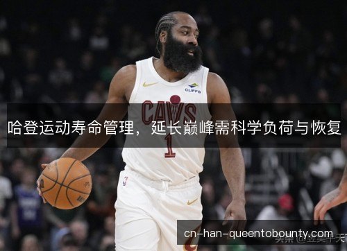 哈登运动寿命管理，延长巅峰需科学负荷与恢复