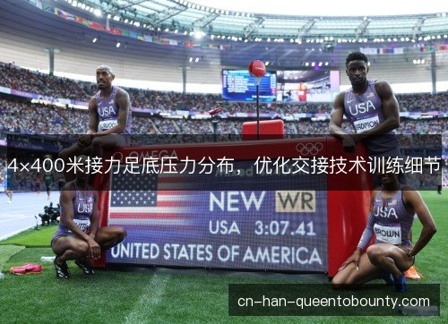 4×400米接力足底压力分布，优化交接技术训练细节