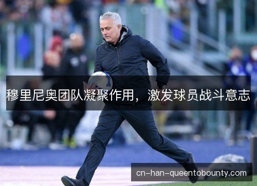 穆里尼奥团队凝聚作用，激发球员战斗意志