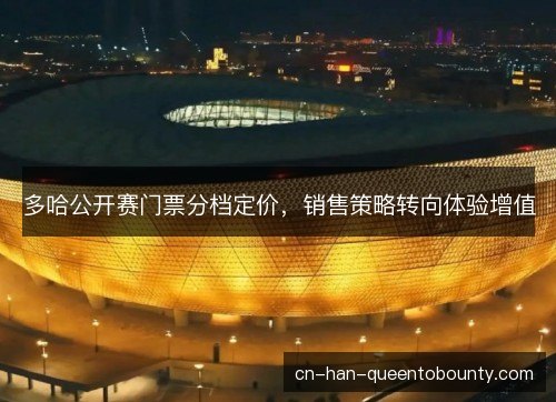 多哈公开赛门票分档定价，销售策略转向体验增值
